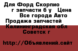 Для Форд Скорпио2 1995-1998г запчасти б/у › Цена ­ 300 - Все города Авто » Продажа запчастей   . Калининградская обл.,Советск г.